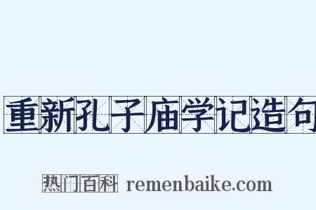 重新孔子庙学记造句是什么意思的图片